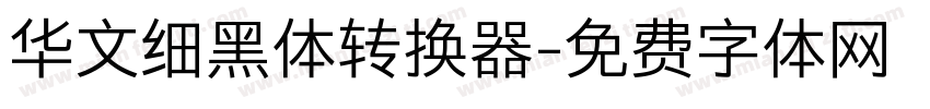 华文细黑体转换器字体转换