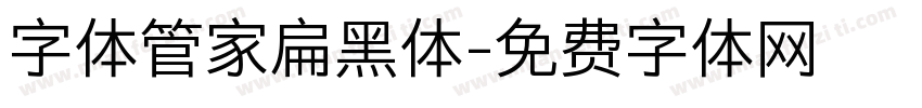 字体管家扁黑体字体转换
