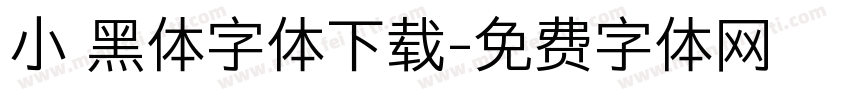 小塚黑体字体下载字体转换