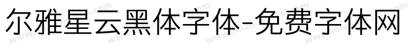尔雅星云黑体字体字体转换