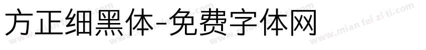 方正细黑体字体转换