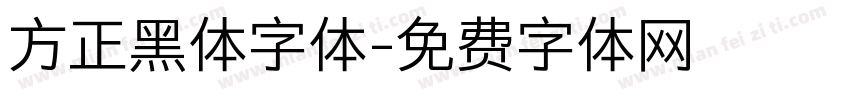 方正黑体字体字体转换