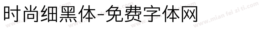 时尚细黑体字体转换