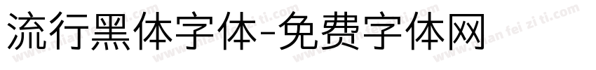 流行黑体字体字体转换