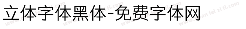 立体字体黑体字体转换