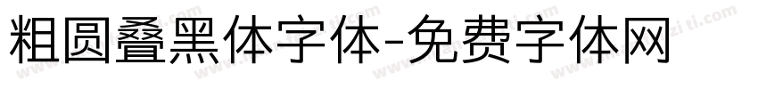 粗圆叠黑体字体字体转换