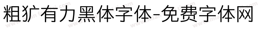 粗犷有力黑体字体字体转换