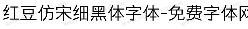 红豆仿宋细黑体字体字体转换