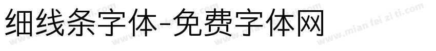 细线条字体字体转换