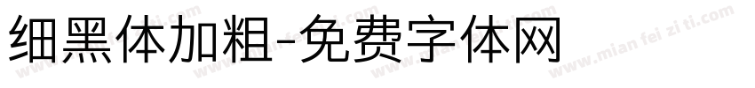 细黑体加粗字体转换