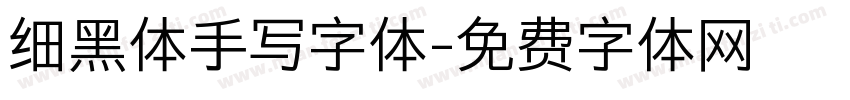 细黑体手写字体字体转换