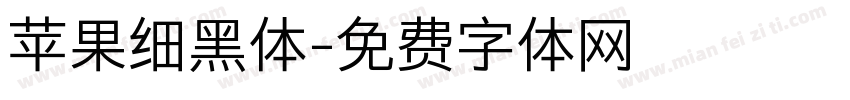 苹果细黑体字体转换