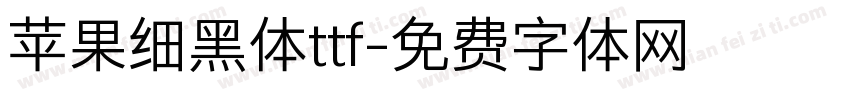 苹果细黑体ttf字体转换