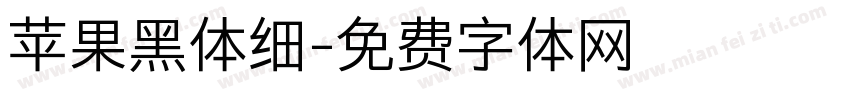 苹果黑体细字体转换