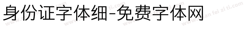 身份证字体细字体转换