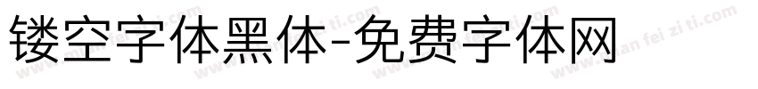 镂空字体黑体字体转换