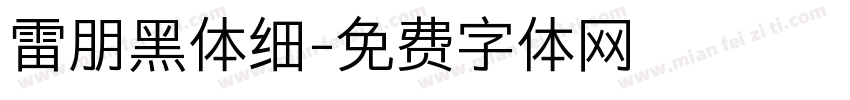 雷朋黑体细字体转换