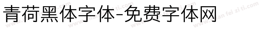 青荷黑体字体字体转换