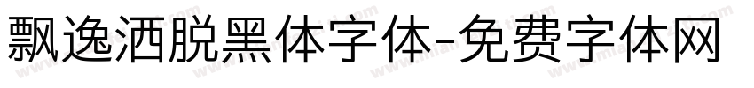 飘逸洒脱黑体字体字体转换