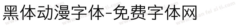 黑体动漫字体字体转换