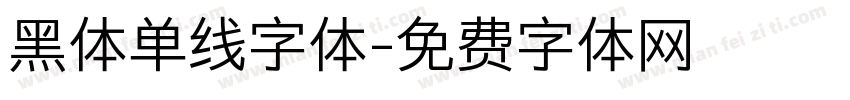 黑体单线字体字体转换