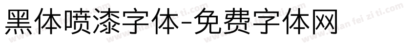 黑体喷漆字体字体转换