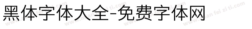 黑体字体大全字体转换