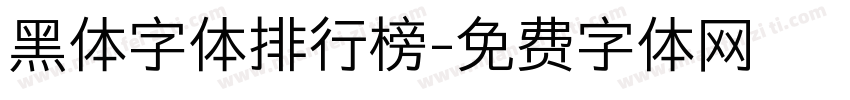 黑体字体排行榜字体转换