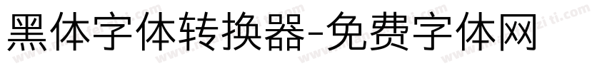 黑体字体转换器字体转换
