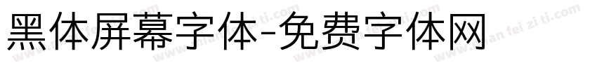 黑体屏幕字体字体转换