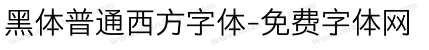 黑体普通西方字体字体转换