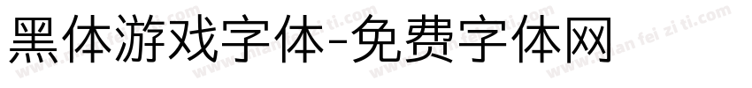 黑体游戏字体字体转换