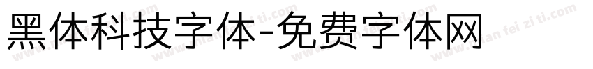 黑体科技字体字体转换