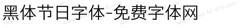 黑体节日字体字体转换