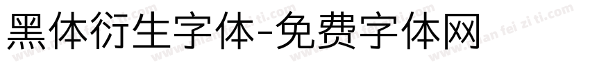 黑体衍生字体字体转换