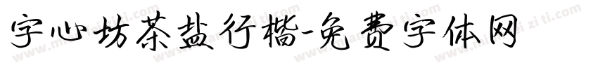 字心坊茶盐行楷字体转换