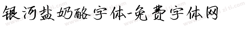 银河盐奶酪字体字体转换