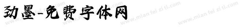 劲墨字体转换
