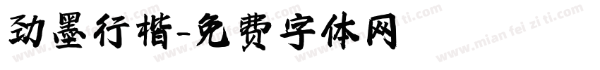 劲墨行楷字体转换