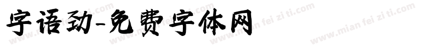 字语劲字体转换