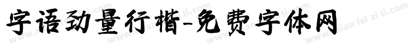 字语劲量行楷字体转换