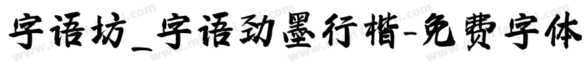 字语坊_字语劲墨行楷字体转换