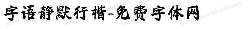 字语静默行楷字体转换