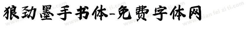 狼劲墨手书体字体转换