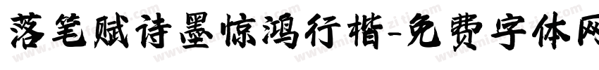 落笔赋诗墨惊鸿行楷字体转换