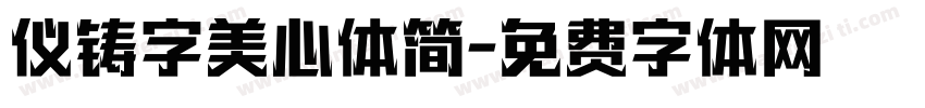 仪铸字美心体简字体转换