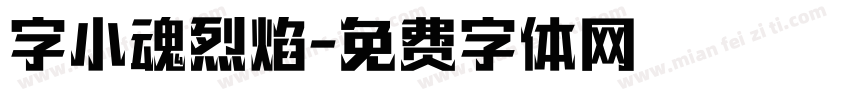 字小魂烈焰字体转换