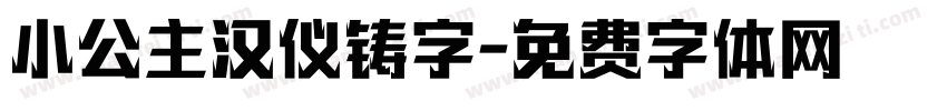 小公主汉仪铸字字体转换