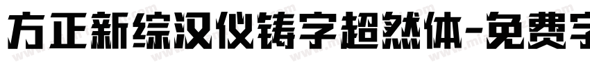 方正新综汉仪铸字超然体字体转换