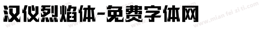 汉仪烈焰体字体转换